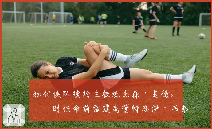 独行侠队续约主教练杰森·基德，同时任命前雷霆高管特洛伊·韦弗为副总经理