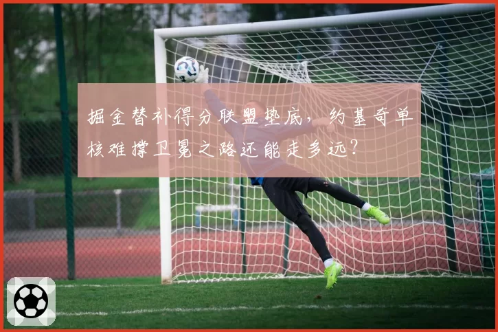 掘金替补得分联盟垫底，约基奇单核难撑卫冕之路还能走多远？