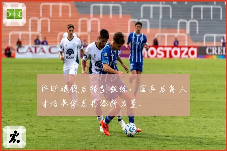 许昕退役后转型教练,国乒后备人才培养体系再添新力量。