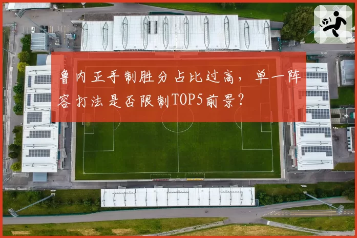 鲁内正手制胜分占比过高，单一阵容打法是否限制TOP5前景？