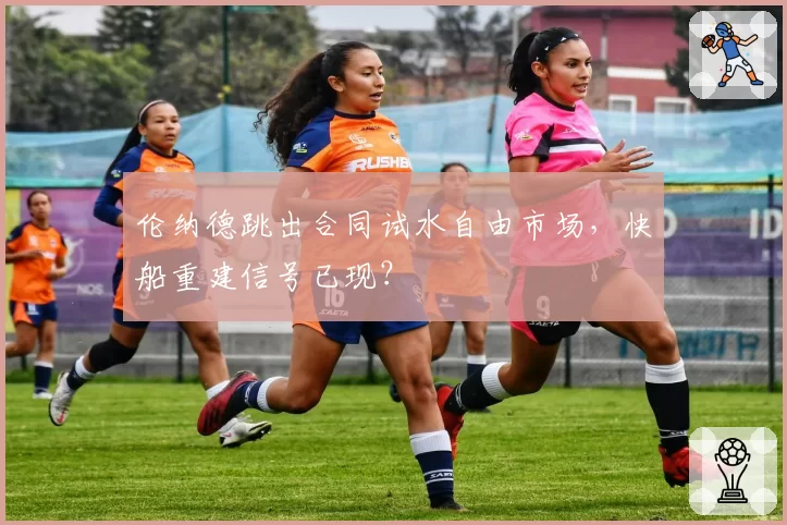 伦纳德跳出合同试水自由市场，快船重建信号已现？